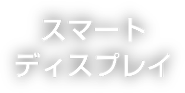 スマートディスプレイ